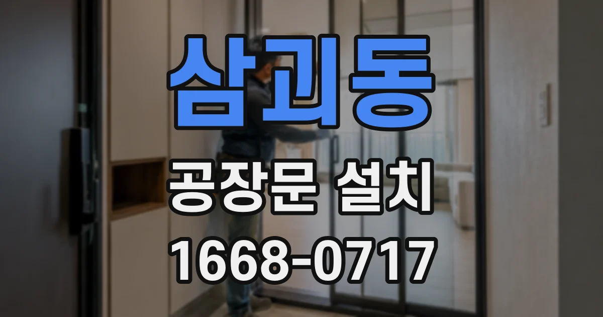 삼괴동 공장문 설치
