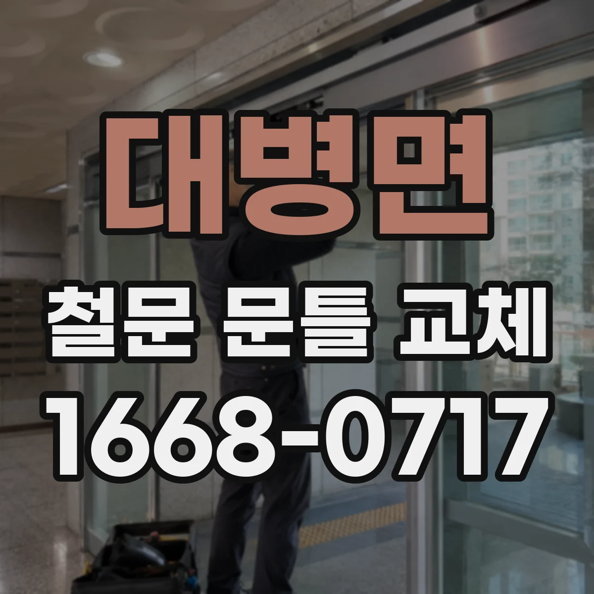 대병면 철문 문틀 교체