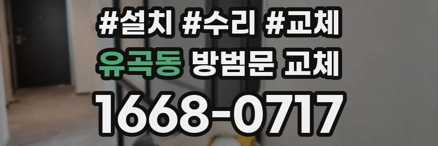 유곡동 방범문 교체