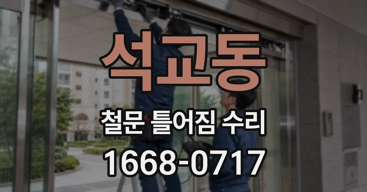 석교동 철문 틀어짐 수리