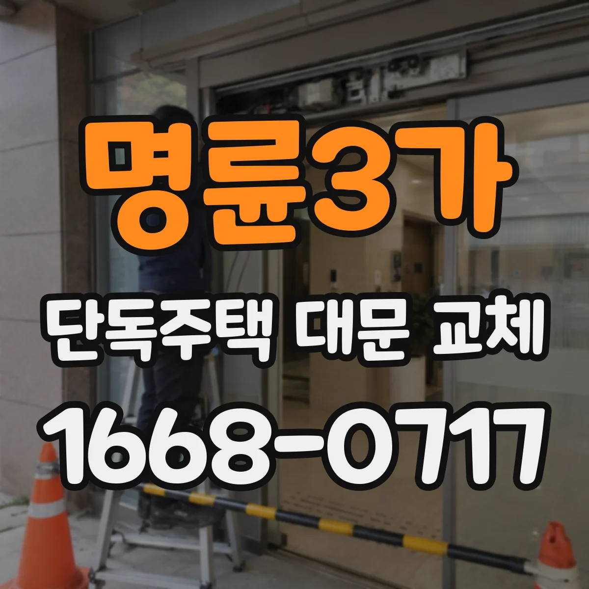명륜3가 단독주택 대문 교체