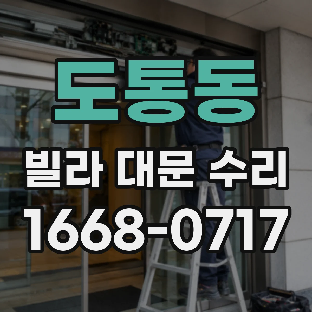 도통동 빌라 대문 수리