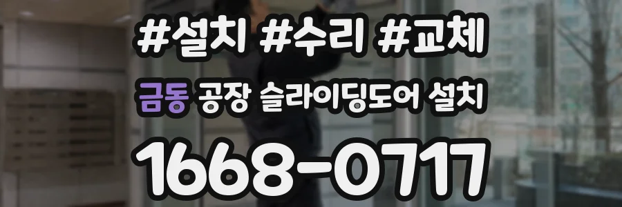 금동 공장 슬라이딩도어 설치