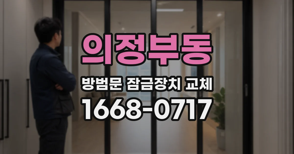 의정부동 방범문 잠금장치 교체