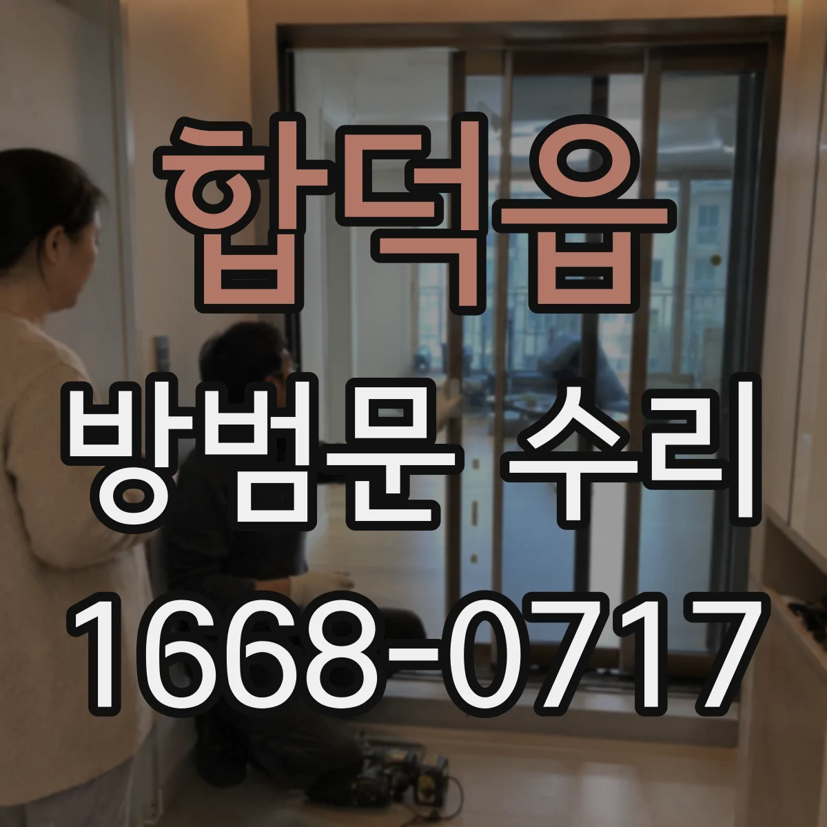 합덕읍 방범문 수리