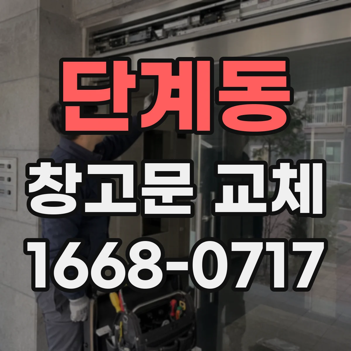 단계동 창고문 교체