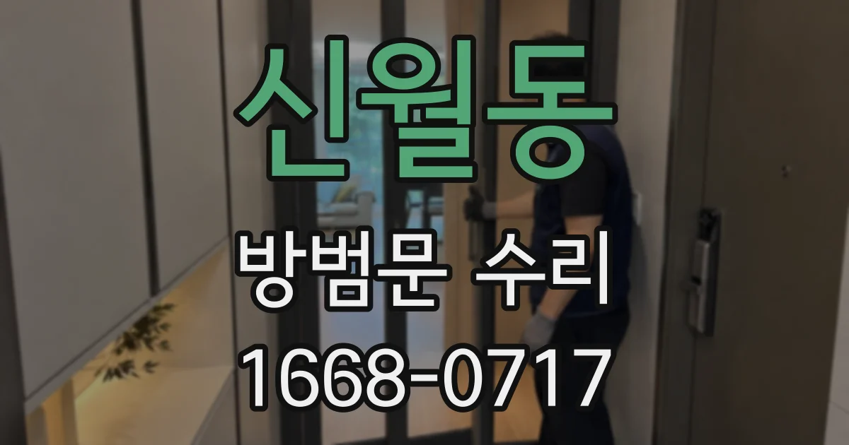 신월동 방범문 수리