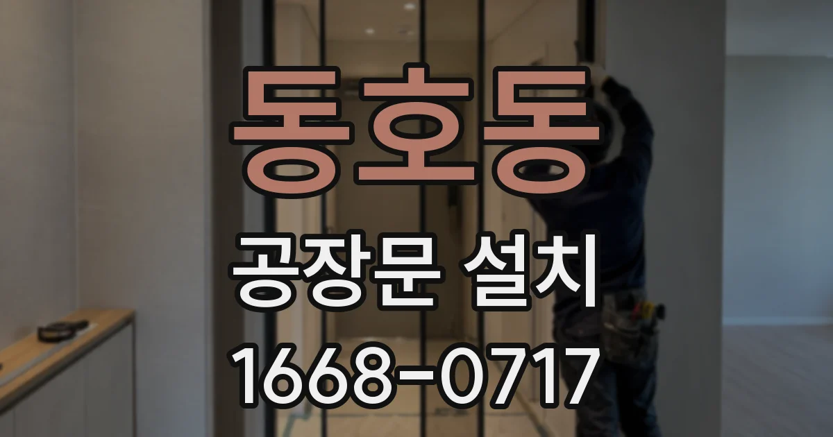 동호동 공장문 설치