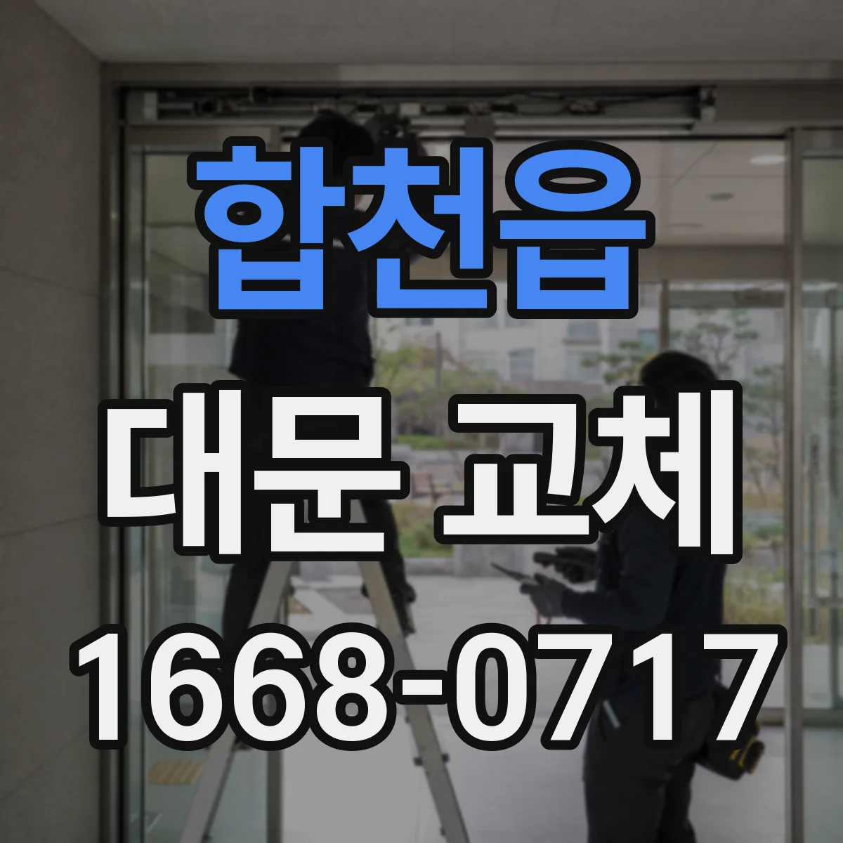 합천읍 대문 교체