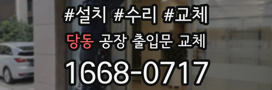 당동 공장 출입문 교체