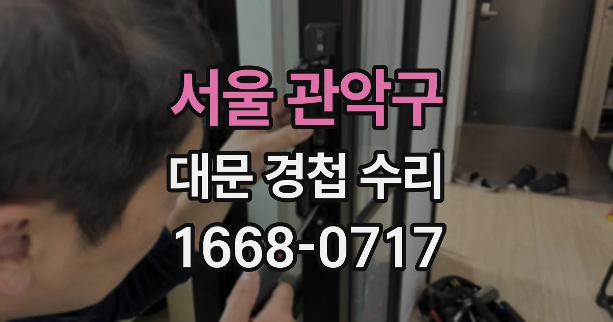 서울 관악구 대문 경첩 수리