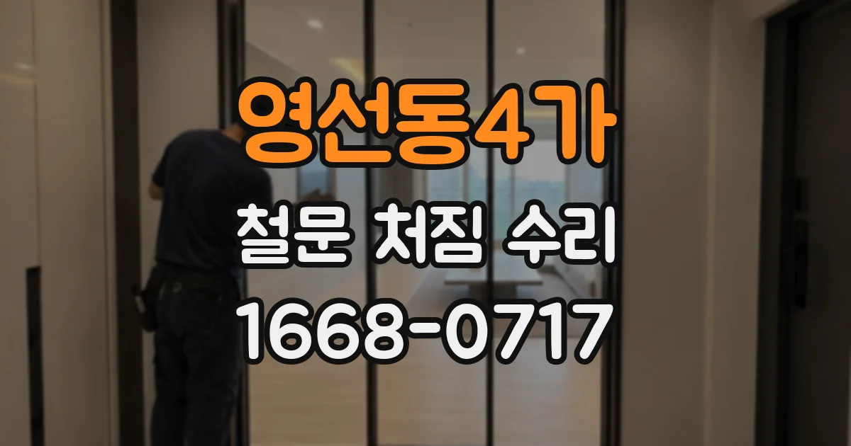 영선동4가 철문 처짐 수리