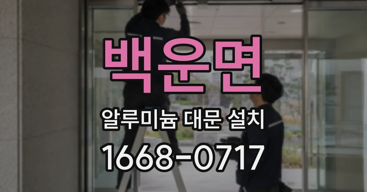 백운면 알루미늄 대문 설치