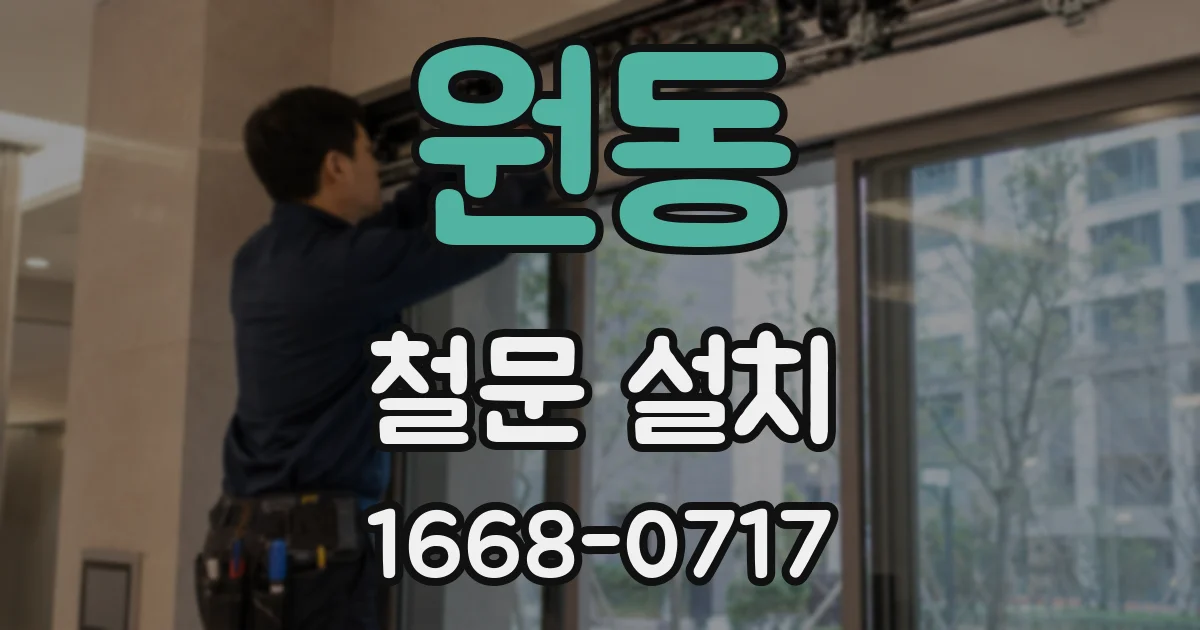 원동 철문 설치