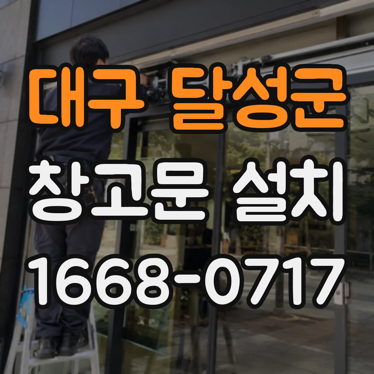 대구 달성군 창고문 설치