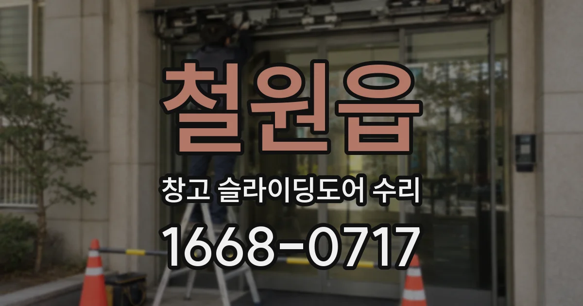 철원읍 창고 슬라이딩도어 수리