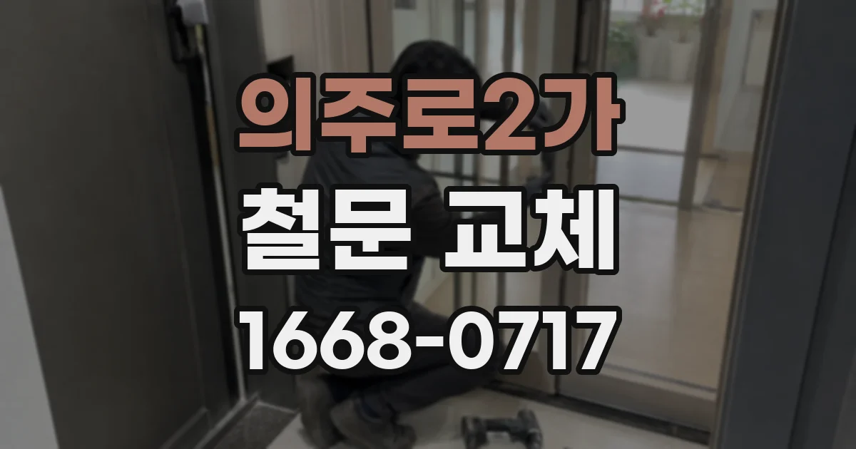 의주로2가 철문 교체