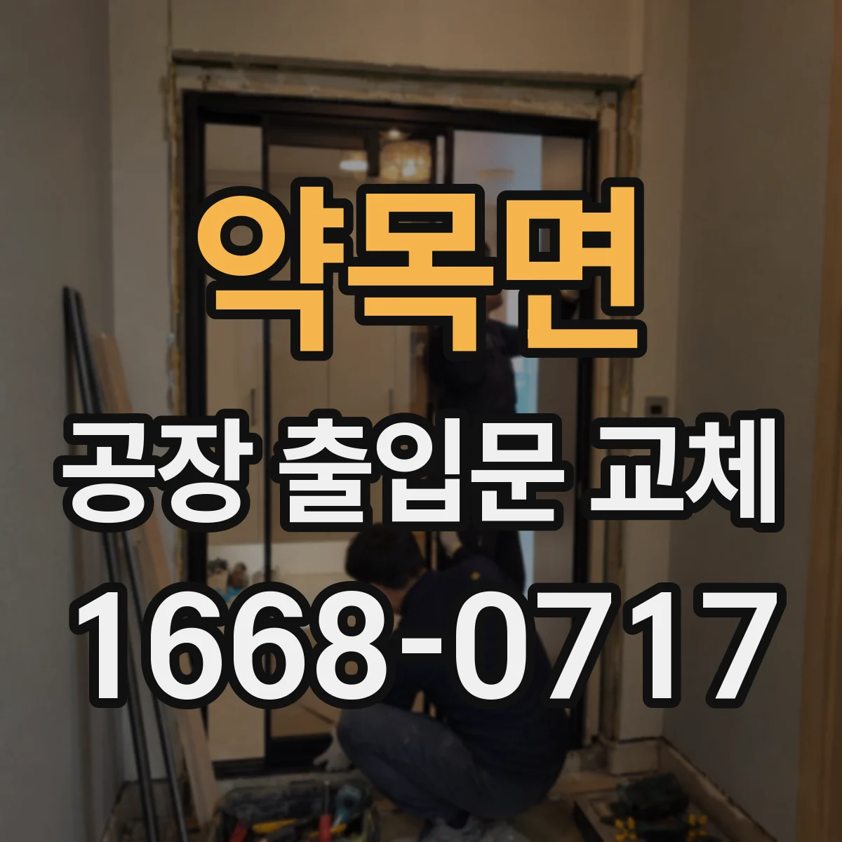 약목면 공장 출입문 교체
