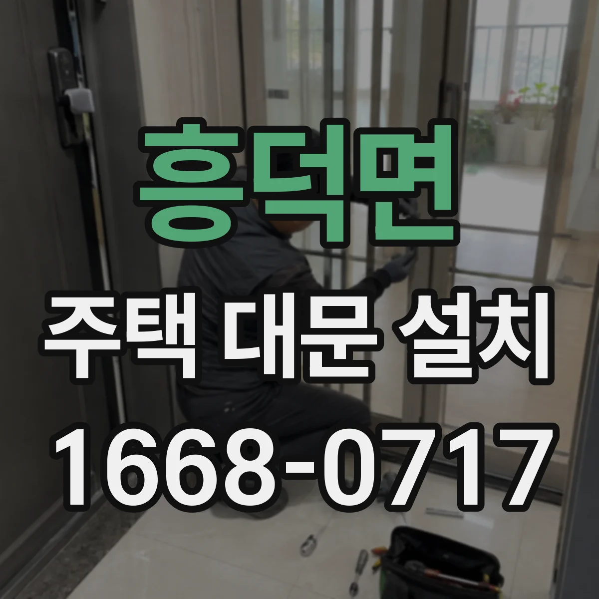 흥덕면 주택 대문 설치