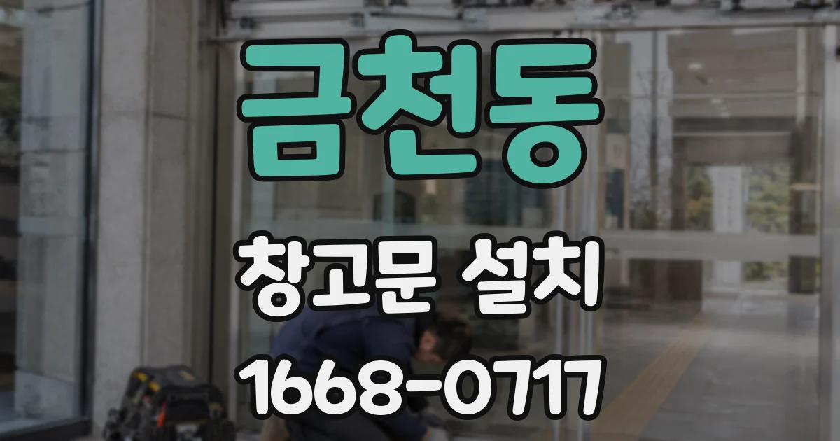 금천동 창고문 설치