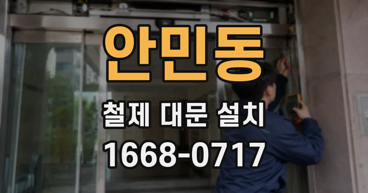 안민동 철제 대문 설치
