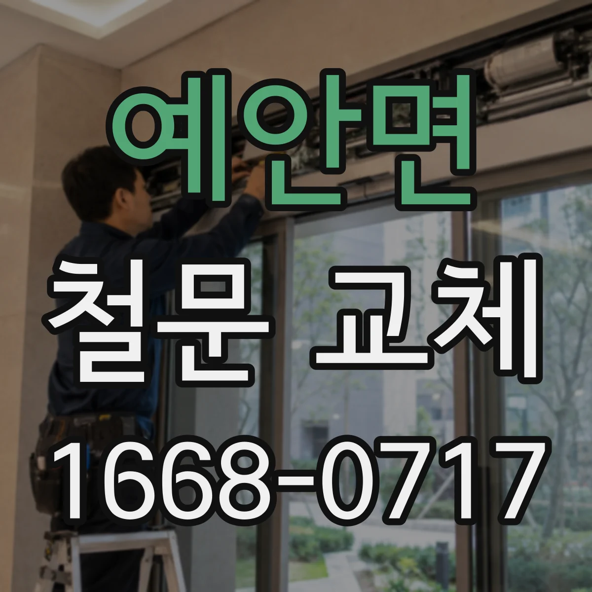 예안면 철문 교체
