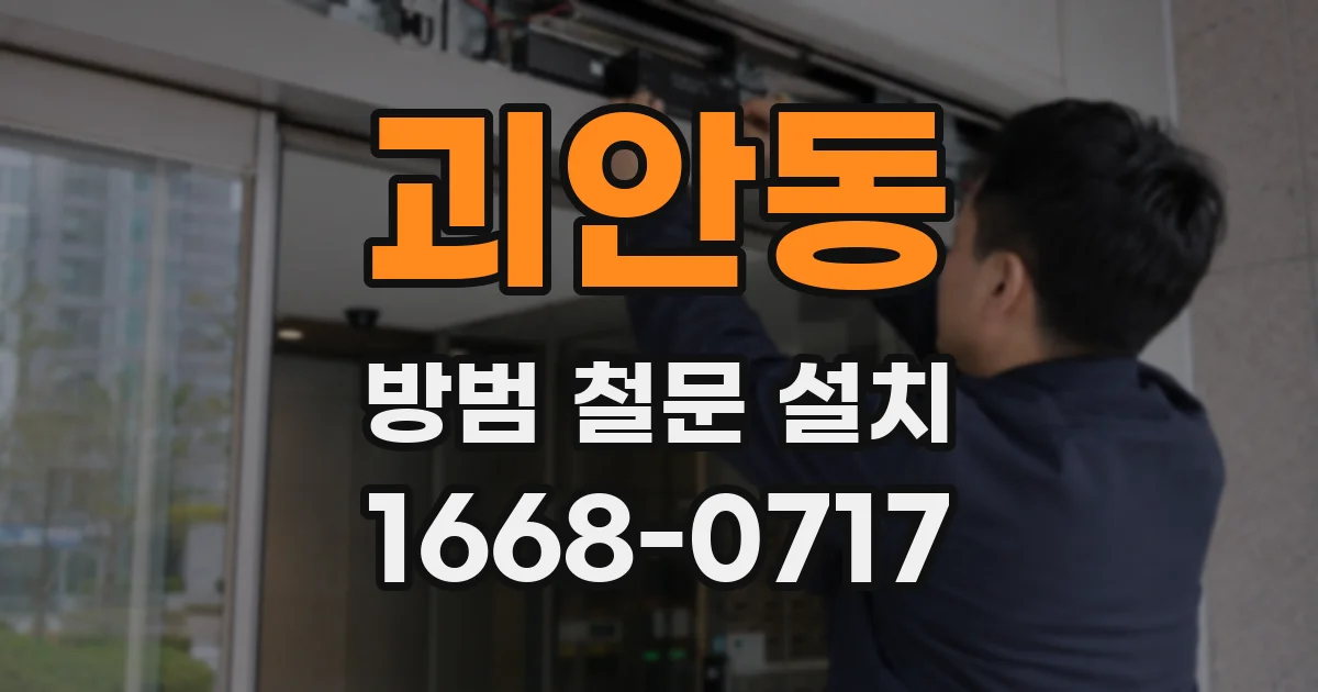 괴안동 방범 철문 설치