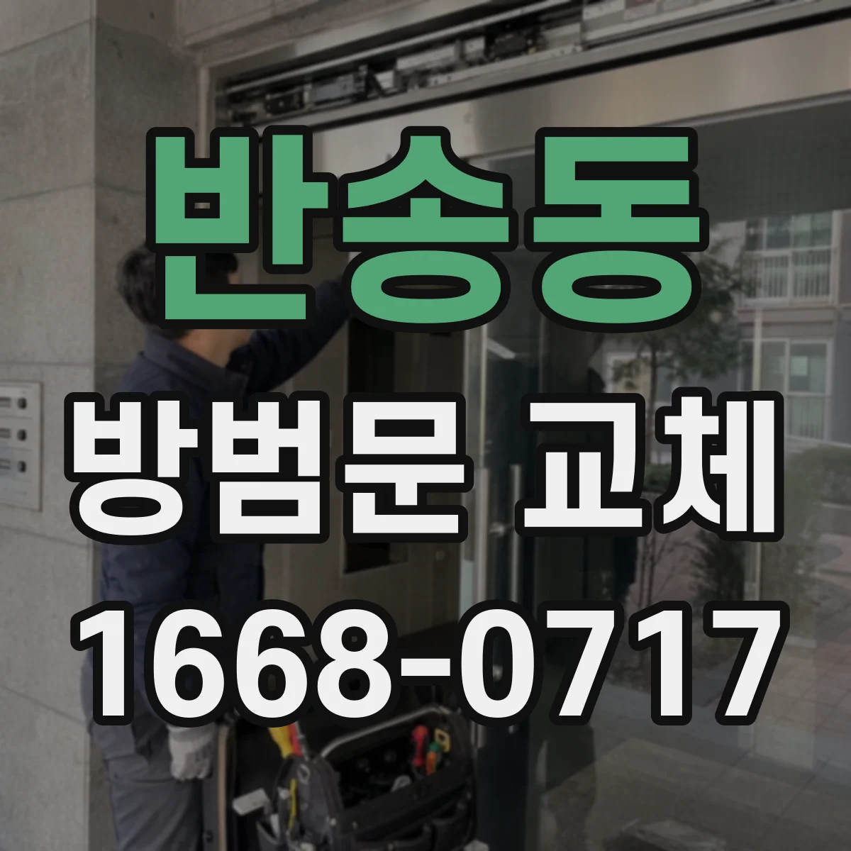 반송동 방범문 교체