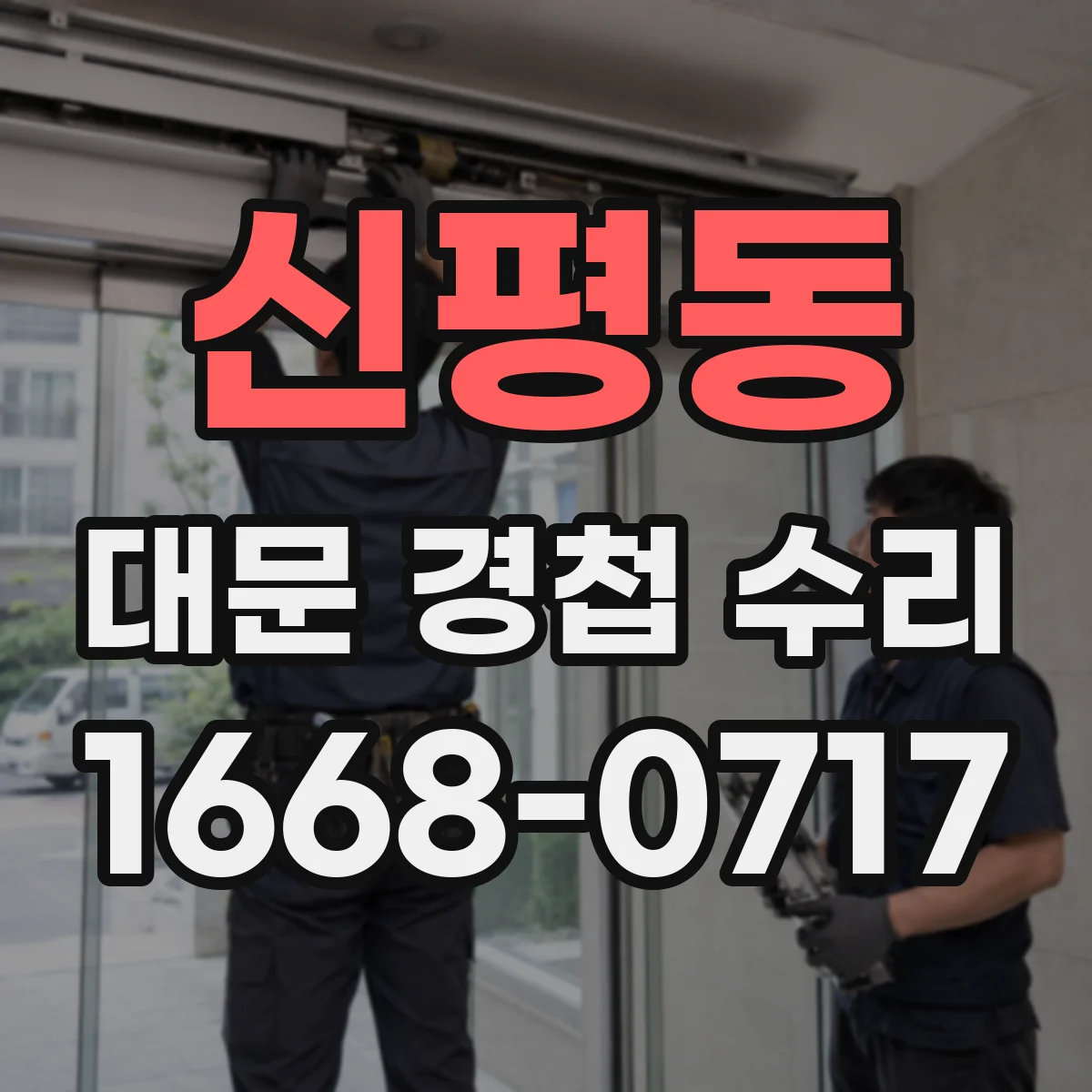 신평동 대문 경첩 수리