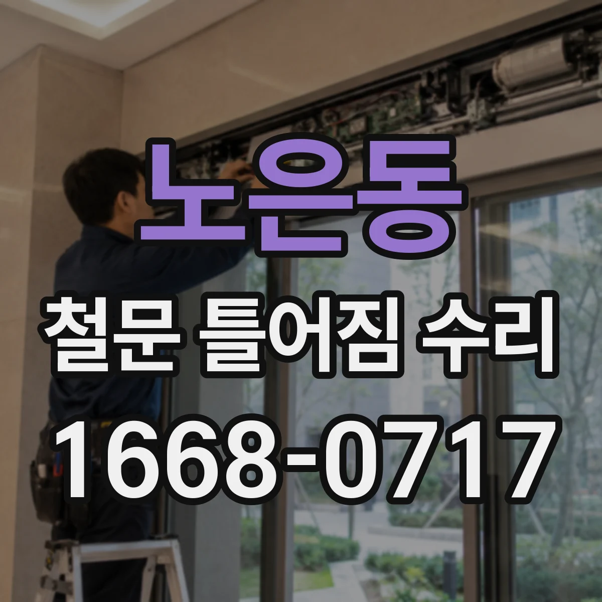 노은동 철문 틀어짐 수리