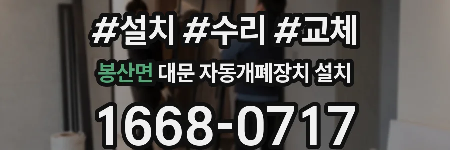 봉산면 대문 자동개폐장치 설치