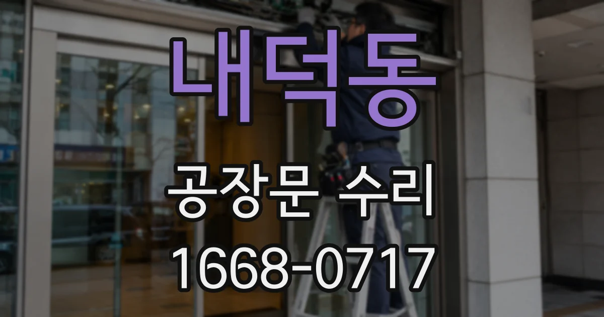 내덕동 공장문 수리