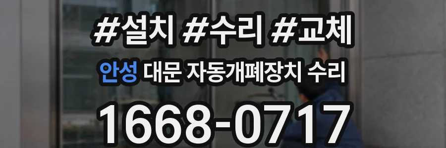 안성 대문 자동개폐장치 수리