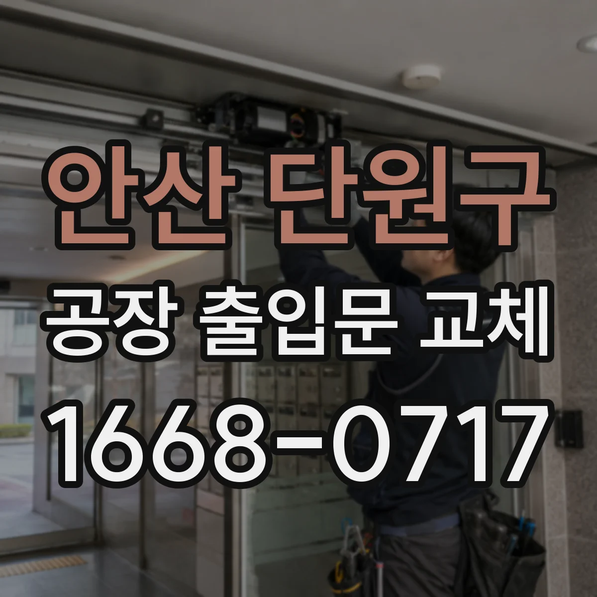안산 단원구 공장 출입문 교체