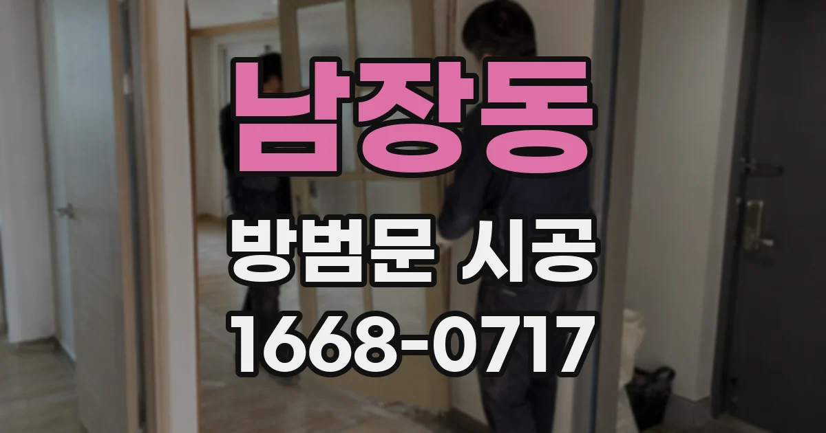 남장동 방범문 시공