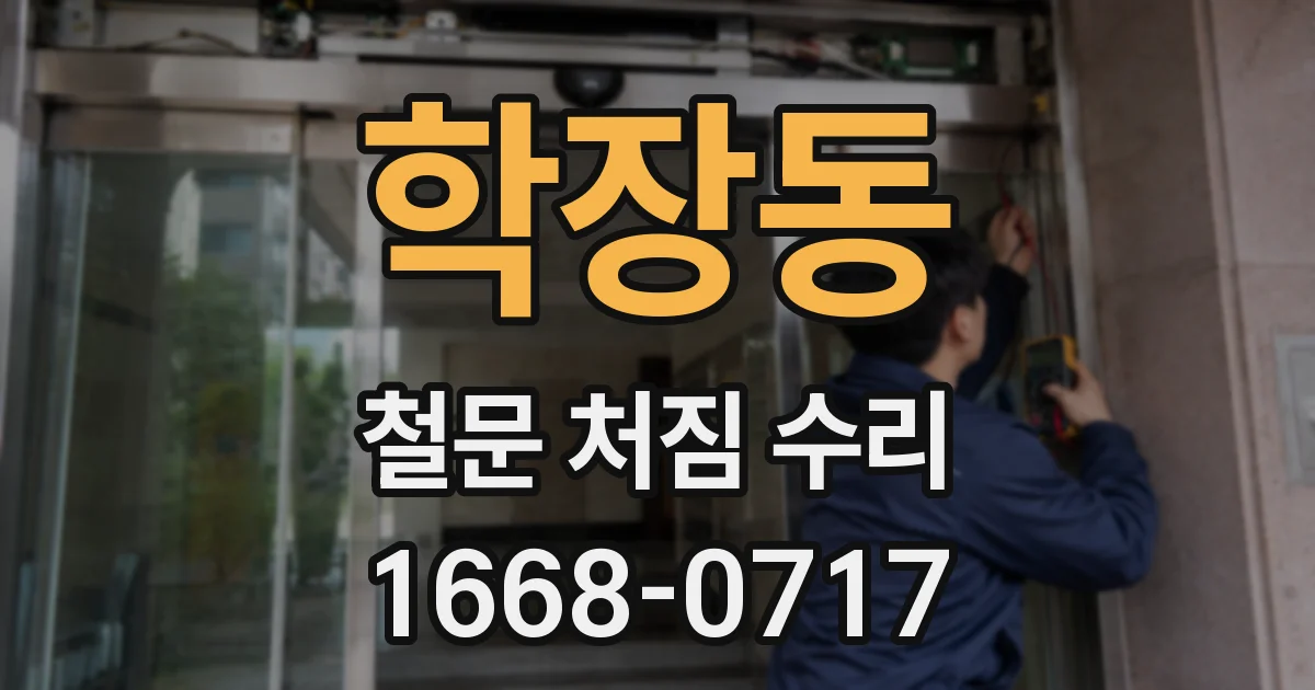 학장동 철문 처짐 수리