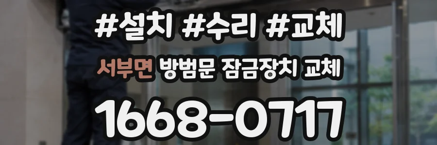 서부면 방범문 잠금장치 교체