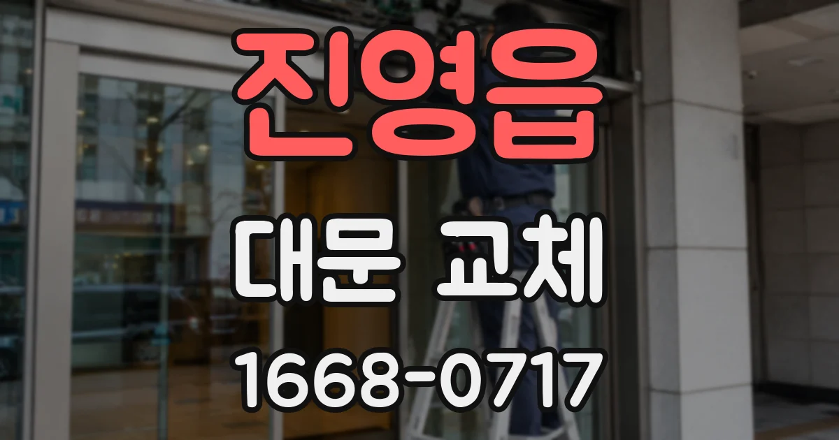 진영읍 대문 교체