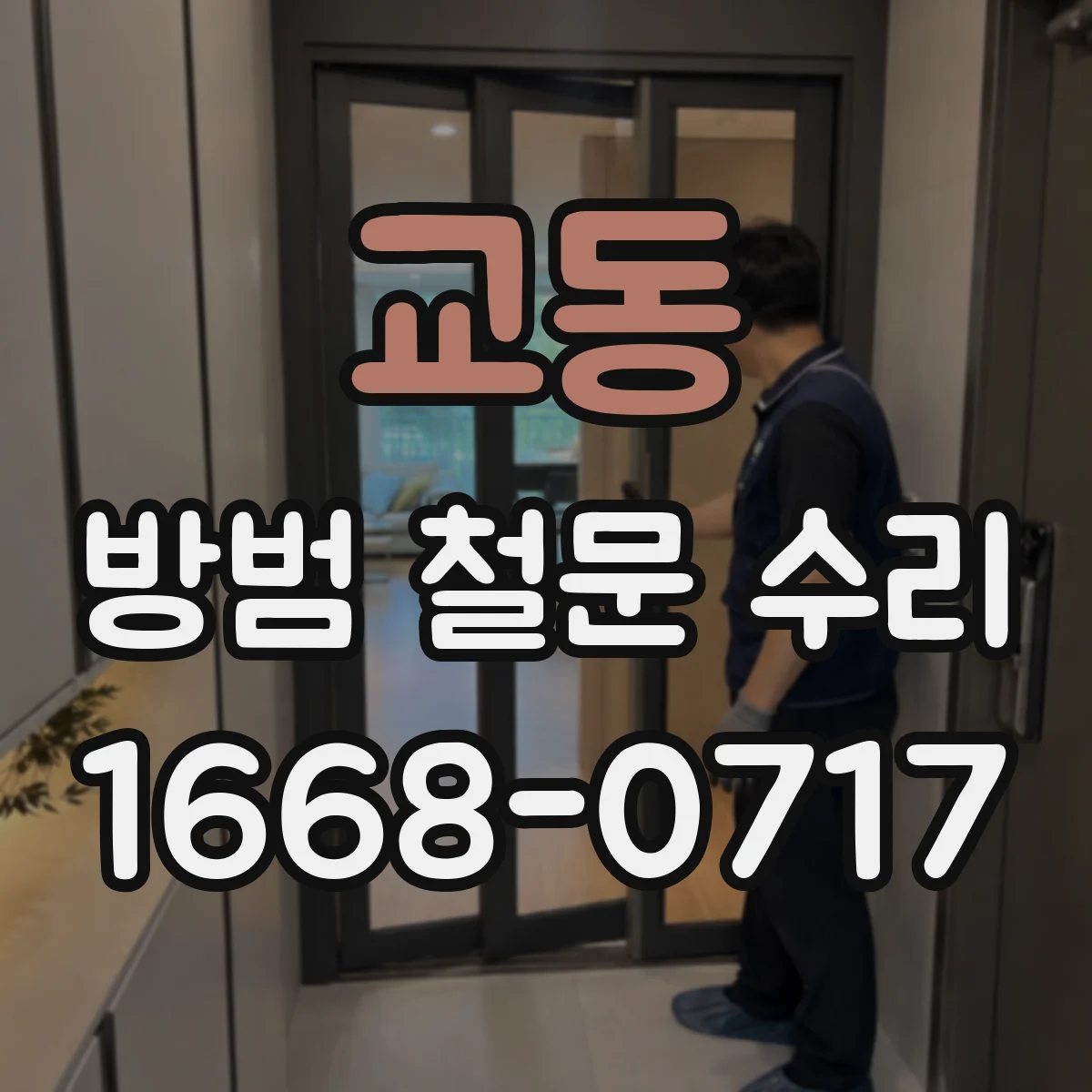 교동 방범 철문 수리