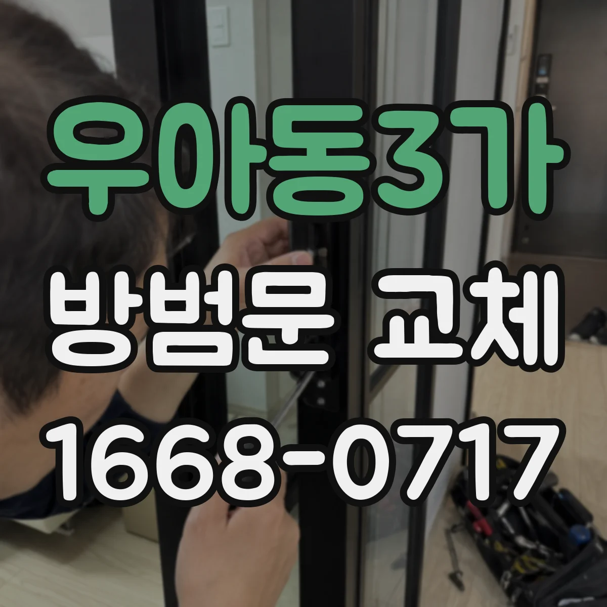 우아동3가 방범문 교체