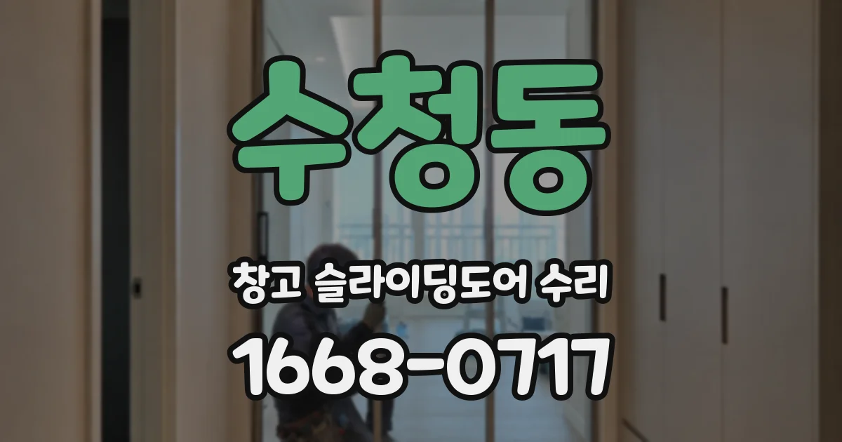 수청동 창고 슬라이딩도어 수리