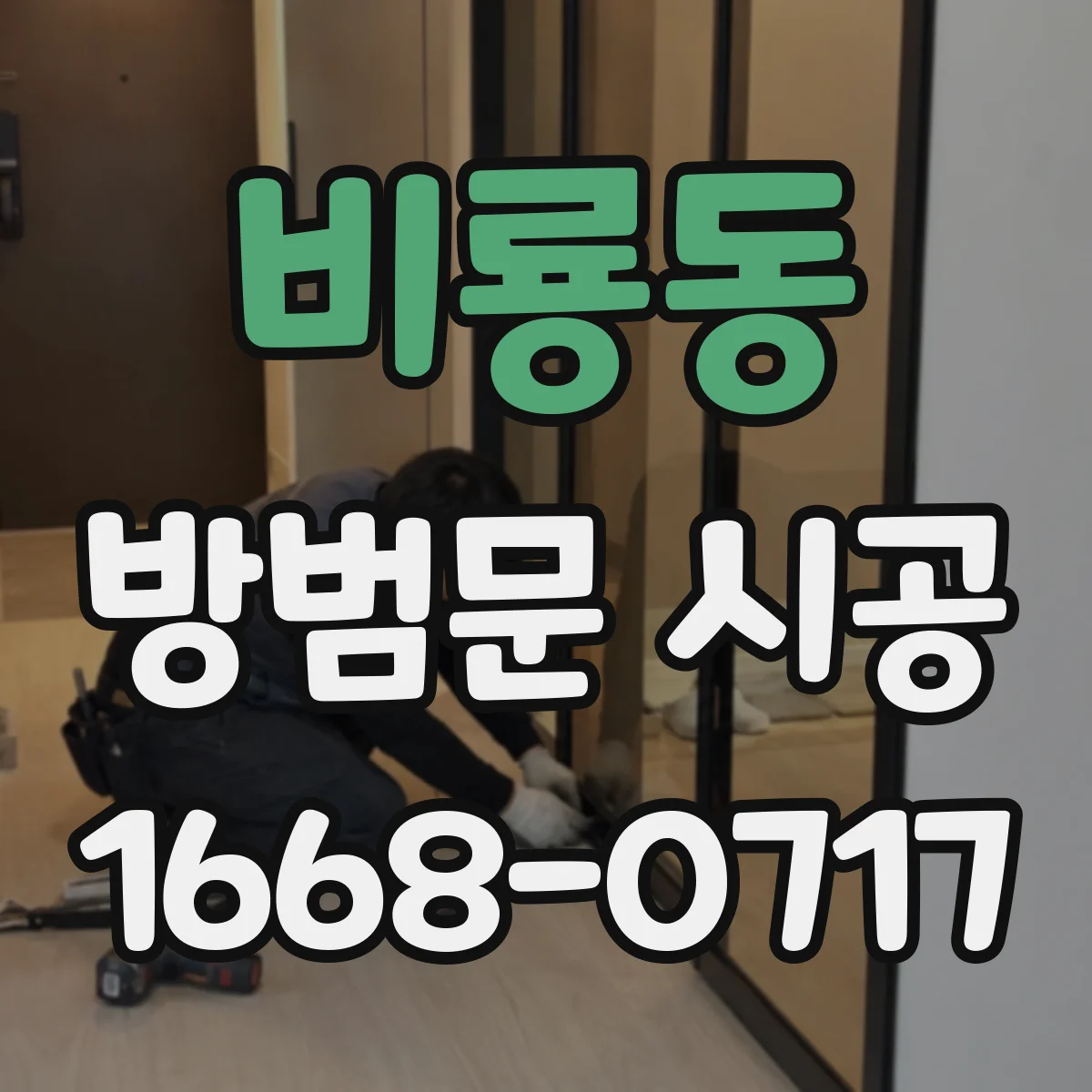 비룡동 방범문 시공