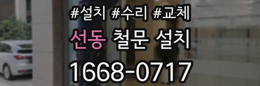 선동 철문 설치