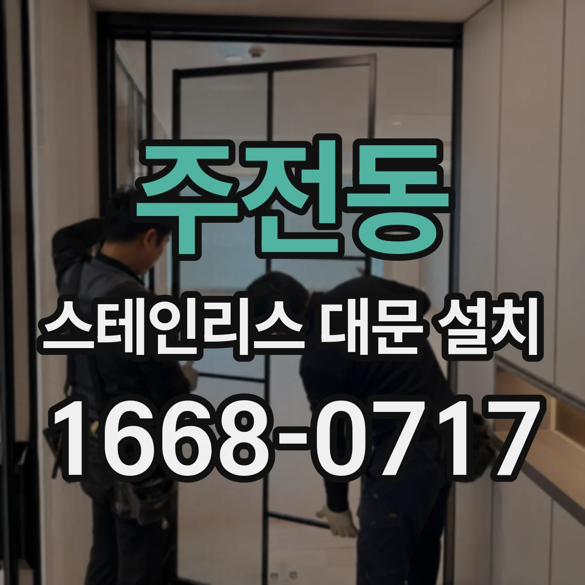 주전동 스테인리스 대문 설치