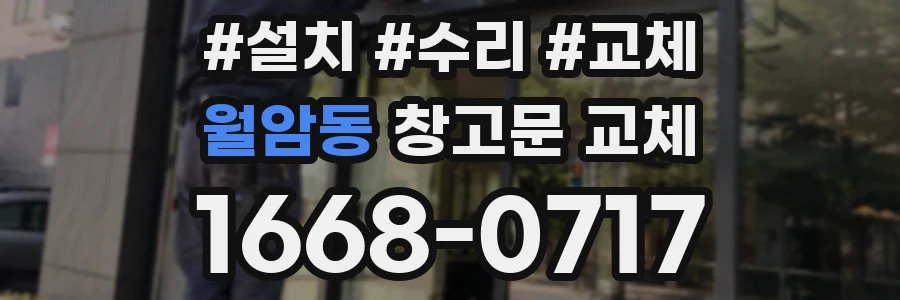 월암동 창고문 교체