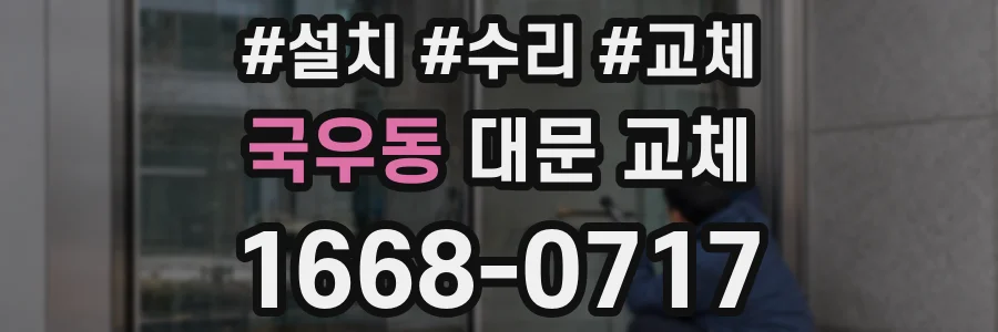 국우동 대문 교체