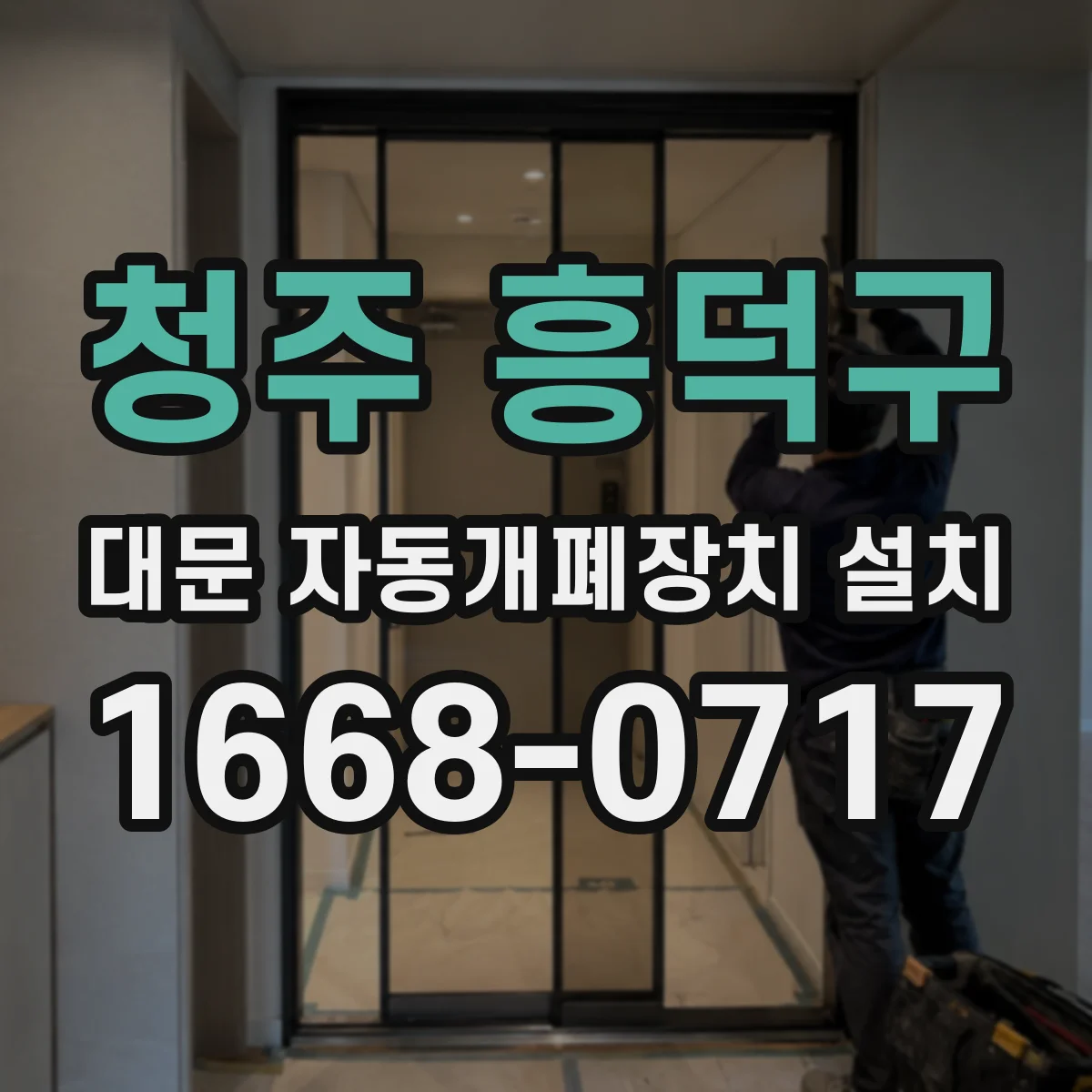 청주 흥덕구 대문 자동개폐장치 설치