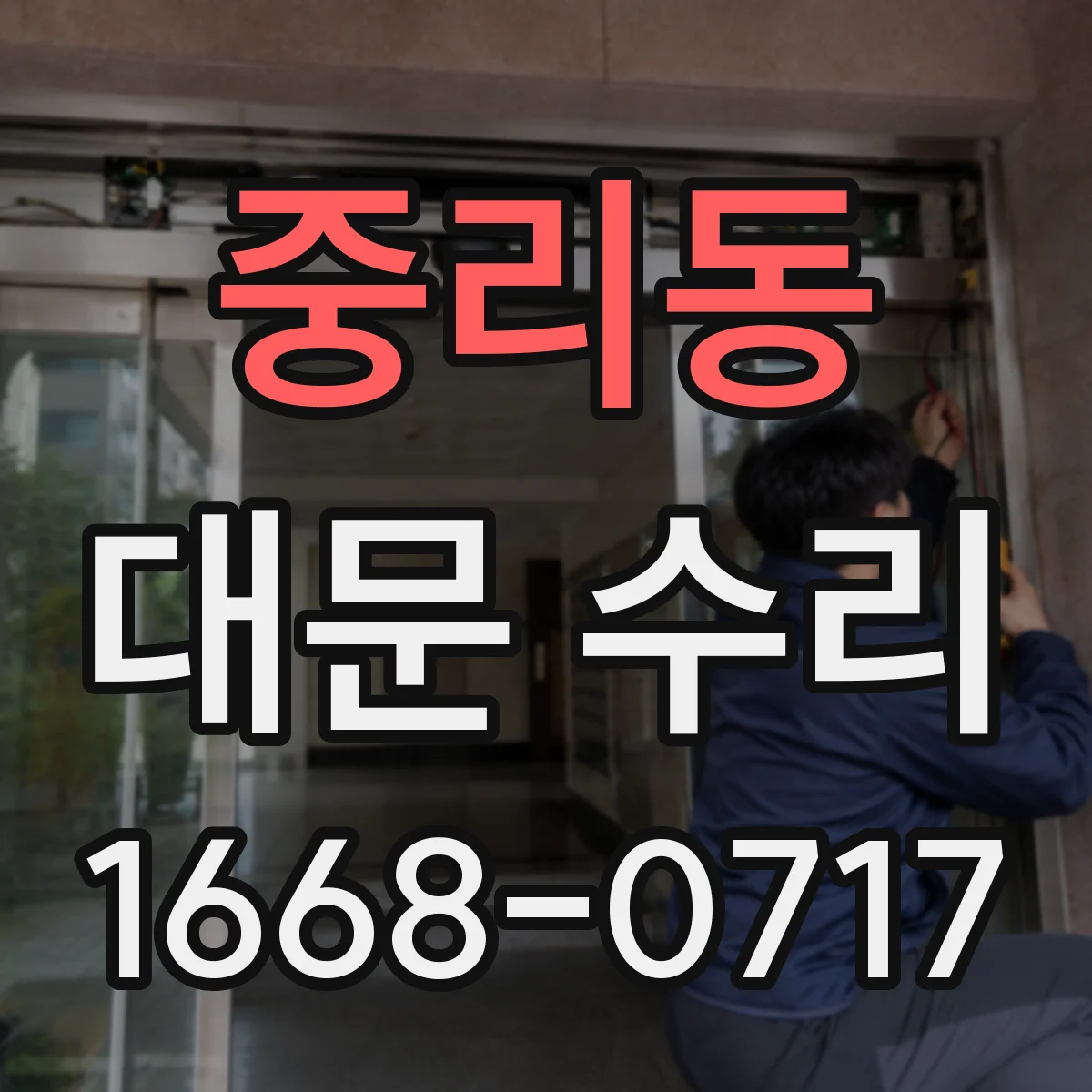 중리동 대문 수리