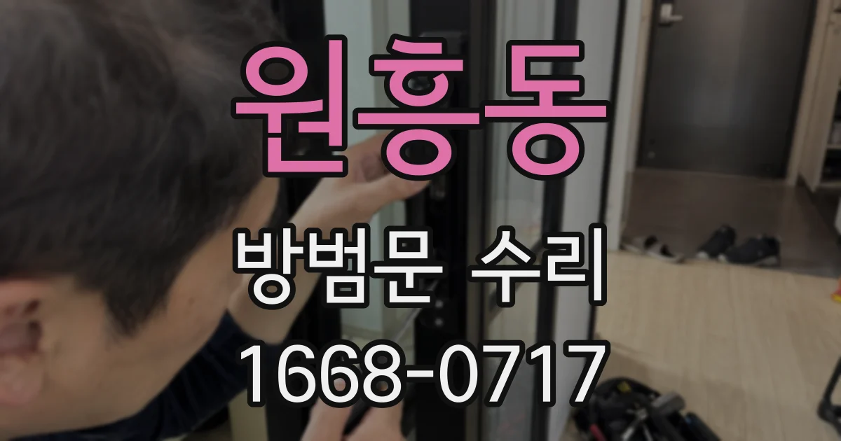 원흥동 방범문 수리