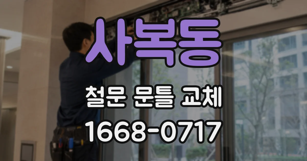 사복동 철문 문틀 교체